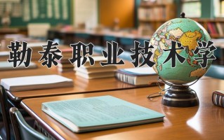 2025年阿勒泰职业技术学院在河北计划招生人数（附学费及专业录取分)