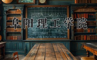 阜阳理工学院最厉害的专业-2024阜阳理工学院最好专业