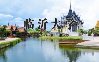 临沂大学一年学费多少钱及各专业的收费标准(2025参考）