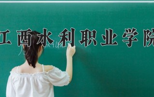2025年江西水利职业学院在四川计划招生人数（附学费及专业录取分)