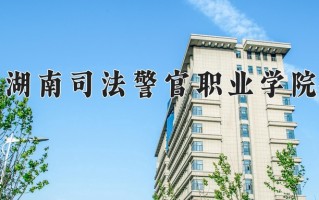 2025年湖南司法警官职业学院在新疆计划招生人数（附学费及专业录取分)