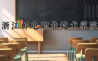 2025年浙江邮电职业技术学院在河南计划招生人数（附学费及专业录取分)