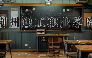2024年荆州理工职业学院招生章程，附办学层次和录取规则