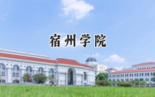宿州学院2024在江苏录取分数线是多少？最低497分/最高530分
