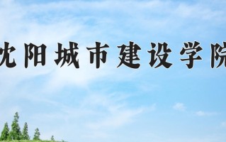 沈阳城市建设学院一年学费多少钱及各专业的收费标准(2025参考）