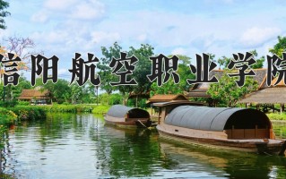 2025年信阳航空职业学院在河北计划招生人数（附学费及专业录取分)