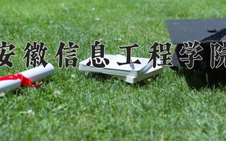 安徽信息工程学院一年学费多少钱及各专业的收费标准(2025参考）