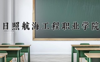 日照航海工程职业学院一年学费多少钱及各专业的收费标准(2025参考）