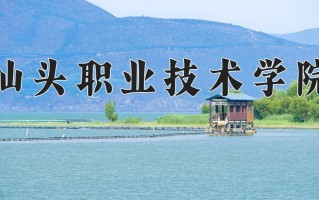 汕头职业技术学院一年学费多少钱及各专业的收费标准(2025参考）