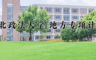 西北政法大学(地方专项计划)一年学费多少钱及各专业的收费标准(2025参考）