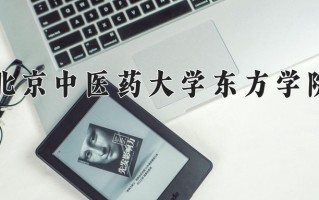 2025年北京中医药大学东方学院在河南计划招生人数（附学费及专业录取分)