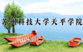 苏州科技大学天平学院王牌专业有哪些？附2025最新王牌专业排名一览表