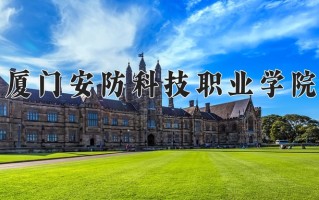 2024厦门安防科技职业学院录取分数线：浙江最低363分