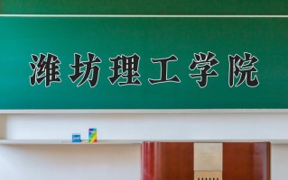 2025年黑龙江高考304分可以上什么大学？附可以上的院校名单