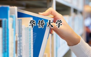 华侨大学2024在浙江录取分数线是多少？最低549分/最高632分
