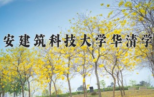 2024年西安建筑科技大学华清学院招生章程，附办学层次和录取规则