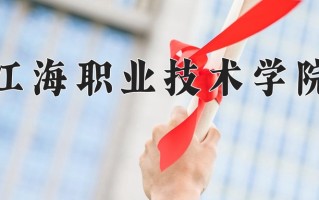 2025年江海职业技术学院在四川计划招生人数（附学费及专业录取分)