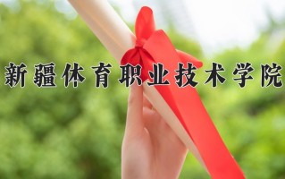 2024年新疆体育职业技术学院招生章程，附办学层次和录取规则