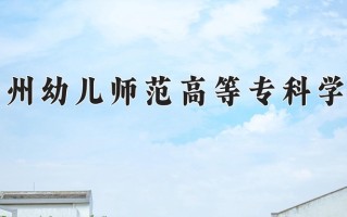 2024年沧州幼儿师范高等专科学校招生章程，附办学层次和录取规则