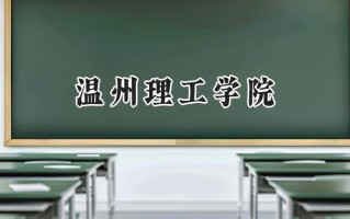2024温州理工学院录取分数线：河南最低513分