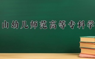 2024年唐山幼儿师范高等专科学校招生章程，附办学层次和录取规则