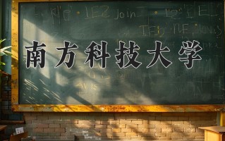 2024年南方科技大学招生章程，附办学层次和录取规则