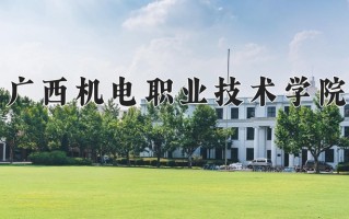 广西机电职业技术学院一年学费多少钱及各专业的收费标准(2025参考）