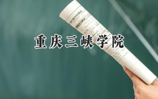 重庆三峡学院2024在内蒙古录取分数线是多少？最低406分/最高476分