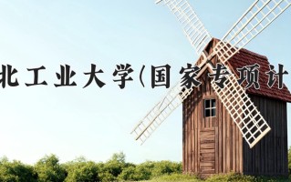 西北工业大学(国家专项计划)一年学费多少钱及各专业的收费标准(2025参考）