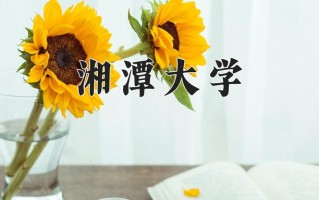 2024湘潭大学排名-最新全国排名第104位