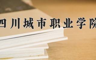 2024年四川城市职业学院招生章程，附办学层次和录取规则