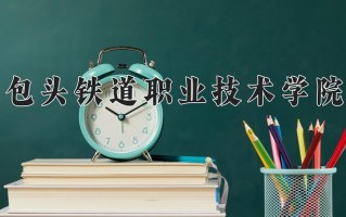 宁夏352分能上什么大学？附2025年可以报考的大学名单