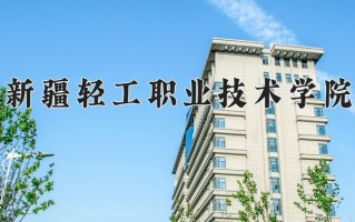 2024年新疆轻工职业技术学院招生章程，附办学层次和录取规则