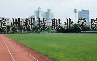 2024年滨州科技职业学院招生章程，附办学层次和录取规则