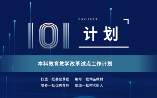 什么是本科教育“101”计划？哪些高校入选？
