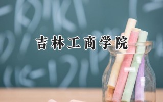 吉林工商学院2024在江苏录取分数线是多少？最低493分/最高515分