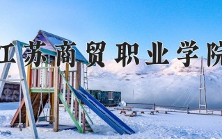 江苏商贸职业学院一年学费多少钱及各专业的收费标准(2025参考）