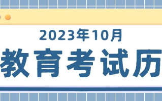 2023年10月份——陕西教育考试日历