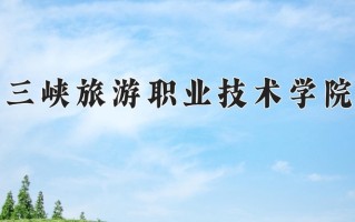 2024年三峡旅游职业技术学院招生章程，附办学层次和录取规则