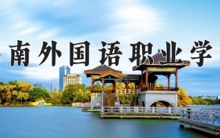 海南外国语职业学院一年学费多少钱及各专业的收费标准(2025参考）