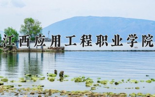 2024年江西应用工程职业学院招生章程，附办学层次和录取规则
