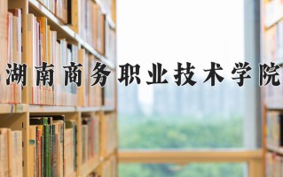 2024年湖南商务职业技术学院招生章程，附办学层次和录取规则
