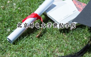 2024北京邮电大学世纪学院录取分数线：天津最低486分