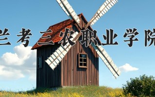 兰考三农职业学院一年学费多少钱及各专业的收费标准(2025参考）