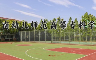 2025年济南幼儿师范高等专科学校在河南计划招生人数（附学费及专业录取分)