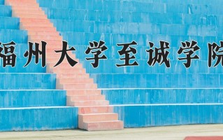 2024年福州大学至诚学院招生章程，附办学层次和录取规则