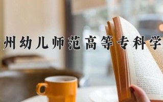2025年徐州幼儿师范高等专科学校在四川计划招生人数（附学费及专业录取分)