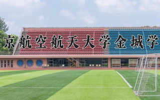 2025年南京航空航天大学金城学院在河南计划招生人数（附学费及专业录取分)