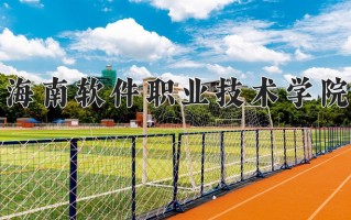 海南软件职业技术学院一年学费多少钱及各专业的收费标准(2025参考）
