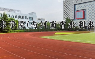 河南交通职业技术学院(与河南省水利水电学校联合办学)一年学费多少钱及各专业的收费标准(2025参考）